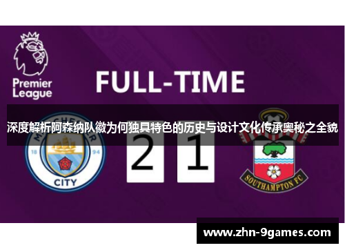 深度解析阿森纳队徽为何独具特色的历史与设计文化传承奥秘之全貌 深度解析阿森纳队徽为何独具特色的历史与设计文化传承奥秘之全貌