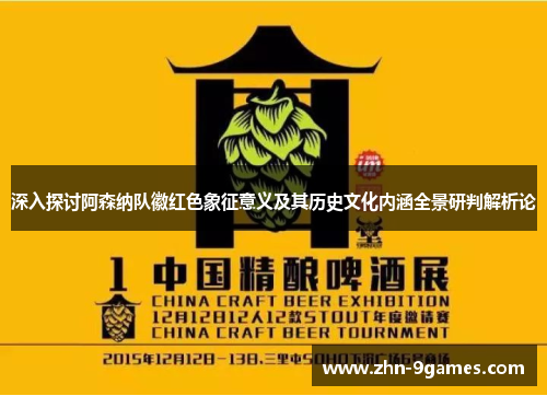 深入探讨阿森纳队徽红色象征意义及其历史文化内涵全景研判解析论 深入探讨阿森纳队徽红色象征意义及其历史文化内涵全景研判解析论