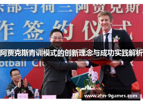 阿贾克斯青训模式的创新理念与成功实践解析 阿贾克斯青训模式的创新理念与成功实践解析