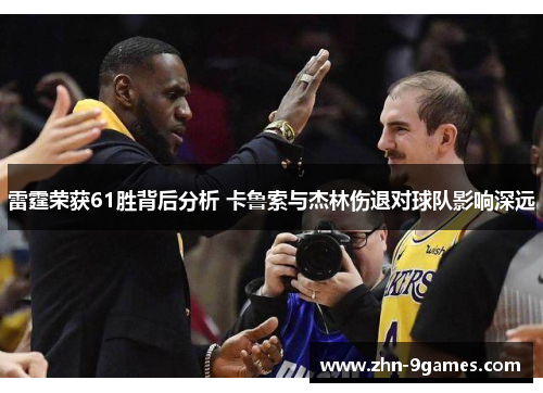雷霆荣获61胜背后分析 卡鲁索与杰林伤退对球队影响深远 雷霆荣获61胜背后分析 卡鲁索与杰林伤退对球队影响深远