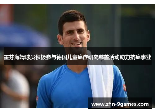 霍芬海姆球员积极参与德国儿童癌症研究慈善活动助力抗癌事业 霍芬海姆球员积极参与德国儿童癌症研究慈善活动助力抗癌事业