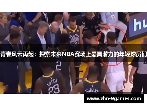 青春风云再起：探索未来NBA赛场上最具潜力的年轻球员们