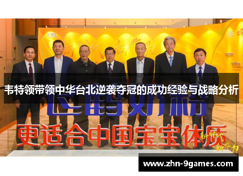韦特领带领中华台北逆袭夺冠的成功经验与战略分析