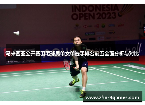马来西亚公开赛羽毛球男单女单选手排名前五全面分析与对比