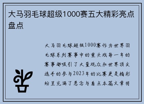 大马羽毛球超级1000赛五大精彩亮点盘点