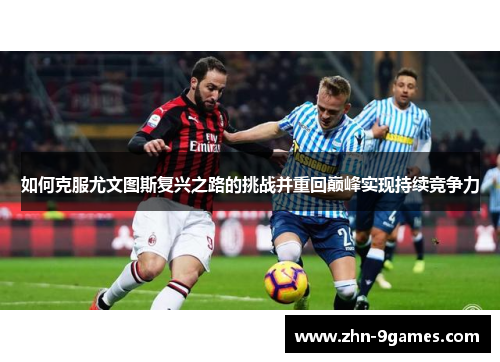 如何克服尤文图斯复兴之路的挑战并重回巅峰实现持续竞争力