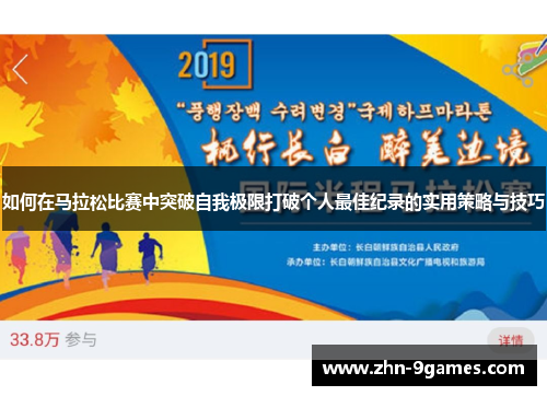 如何在马拉松比赛中突破自我极限打破个人最佳纪录的实用策略与技巧