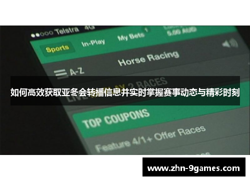 如何高效获取亚冬会转播信息并实时掌握赛事动态与精彩时刻 如何高效获取亚冬会转播信息并实时掌握赛事动态与精彩时刻