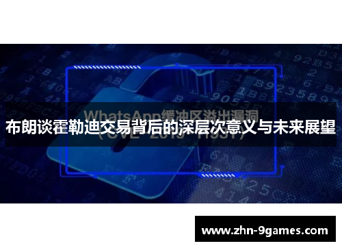 布朗谈霍勒迪交易背后的深层次意义与未来展望 布朗谈霍勒迪交易背后的深层次意义与未来展望