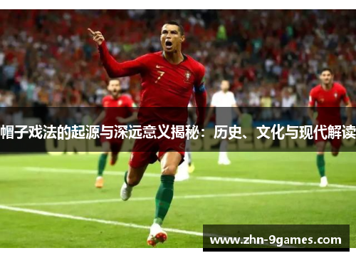 帽子戏法的起源与深远意义揭秘：历史、文化与现代解读