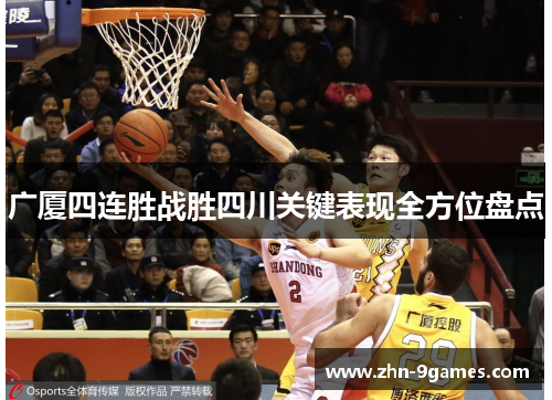 广厦四连胜战胜四川关键表现全方位盘点 广厦四连胜战胜四川关键表现全方位盘点