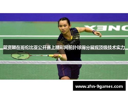 戴资颖在哥伦比亚公开赛上精彩网前扑球得分展现顶级技术实力