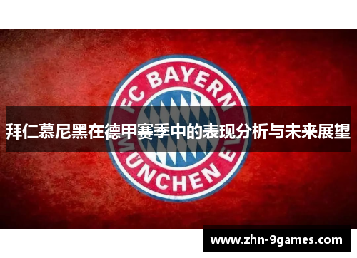 拜仁慕尼黑在德甲赛季中的表现分析与未来展望