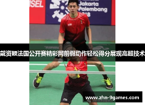 戴资颖法国公开赛精彩网前假动作轻松得分展现高超技术