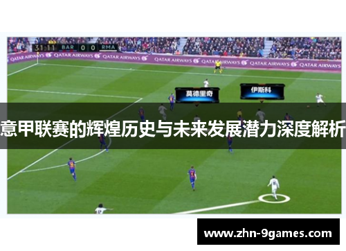 意甲联赛的辉煌历史与未来发展潜力深度解析