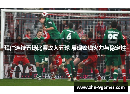 拜仁连续五场比赛攻入五球 展现锋线火力与稳定性