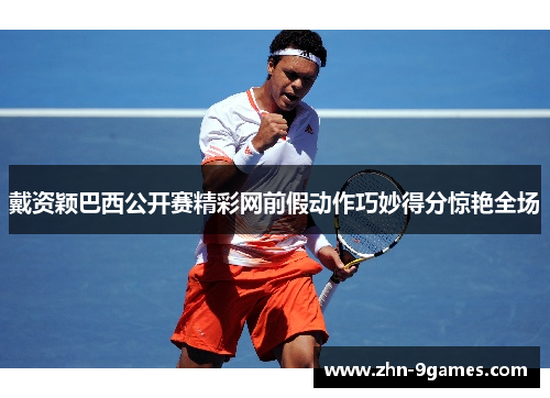 戴资颖巴西公开赛精彩网前假动作巧妙得分惊艳全场