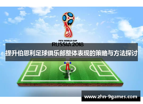 提升伯恩利足球俱乐部整体表现的策略与方法探讨