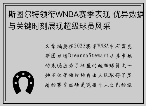 斯图尔特领衔WNBA赛季表现 优异数据与关键时刻展现超级球员风采
