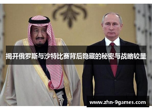 揭开俄罗斯与沙特比赛背后隐藏的秘密与战略较量