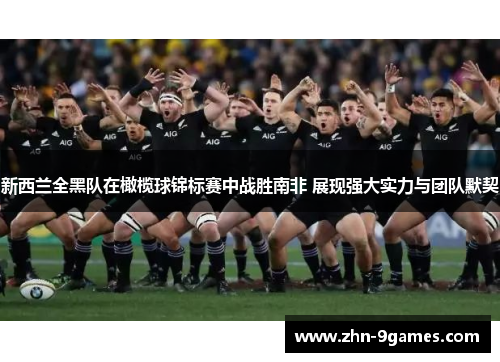 新西兰全黑队在橄榄球锦标赛中战胜南非 展现强大实力与团队默契