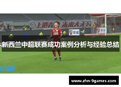 新西兰中超联赛成功案例分析与经验总结