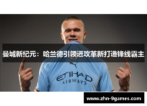 曼城新纪元：哈兰德引领进攻革新打造锋线霸主