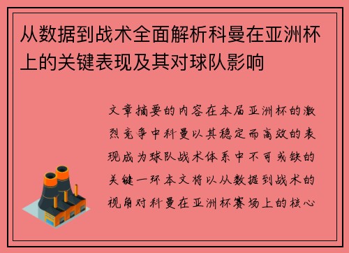 从数据到战术全面解析科曼在亚洲杯上的关键表现及其对球队影响