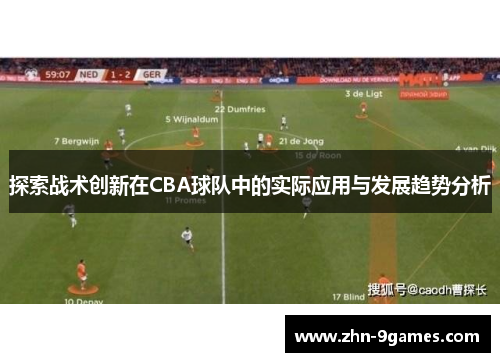 探索战术创新在CBA球队中的实际应用与发展趋势分析