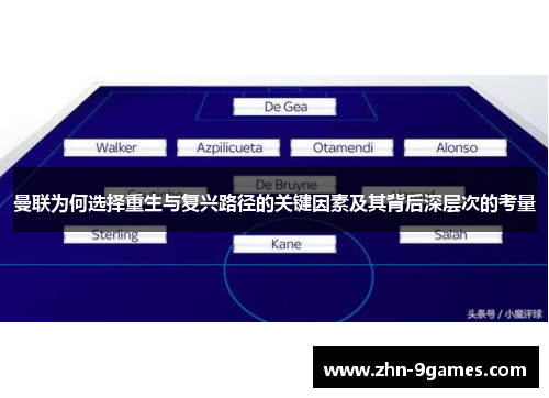 曼联为何选择重生与复兴路径的关键因素及其背后深层次的考量