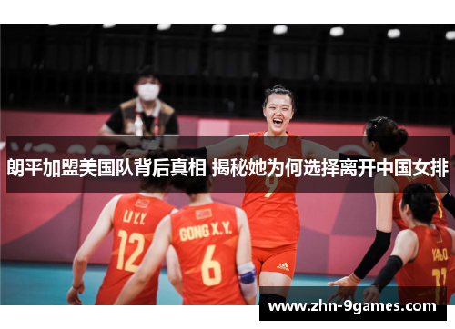 朗平加盟美国队背后真相 揭秘她为何选择离开中国女排
