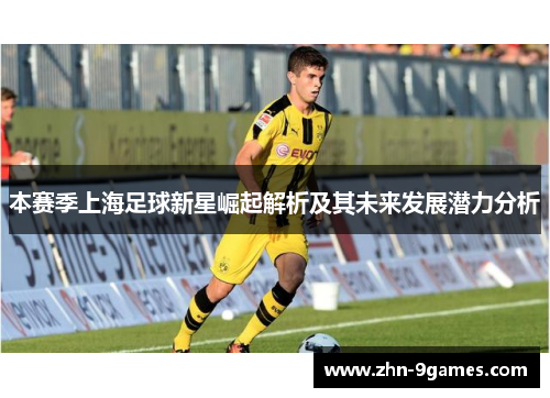 本赛季上海足球新星崛起解析及其未来发展潜力分析
