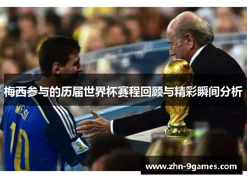 梅西参与的历届世界杯赛程回顾与精彩瞬间分析