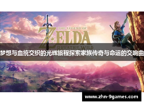 梦想与血统交织的光辉旅程探索家族传奇与命运的交响曲