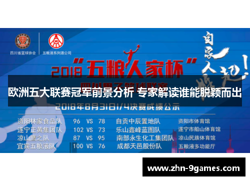 欧洲五大联赛冠军前景分析 专家解读谁能脱颖而出
