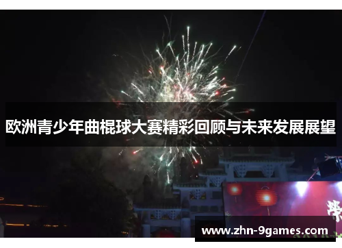 欧洲青少年曲棍球大赛精彩回顾与未来发展展望