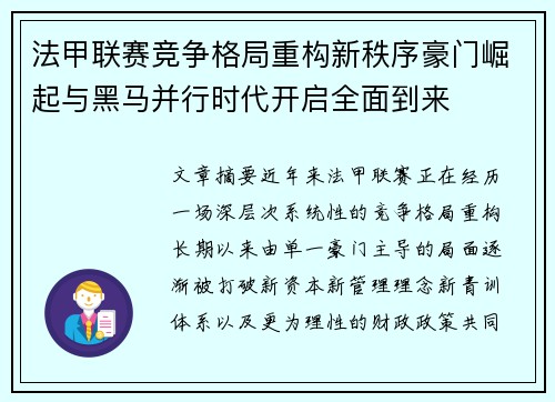 法甲联赛竞争格局重构新秩序豪门崛起与黑马并行时代开启全面到来 法甲联赛竞争格局重构新秩序豪门崛起与黑马并行时代开启全面到来