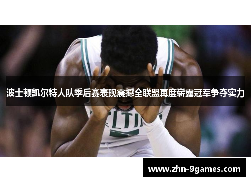 波士顿凯尔特人队季后赛表现震撼全联盟再度崭露冠军争夺实力