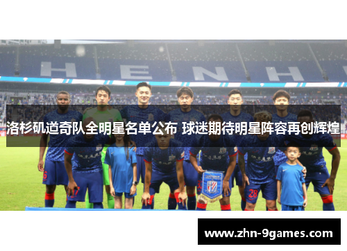 洛杉矶道奇队全明星名单公布 球迷期待明星阵容再创辉煌 洛杉矶道奇队全明星名单公布 球迷期待明星阵容再创辉煌