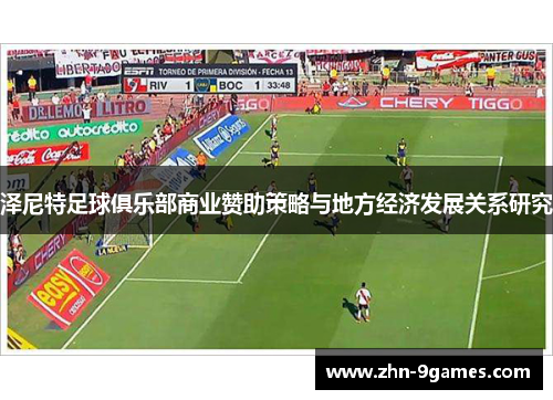泽尼特足球俱乐部商业赞助策略与地方经济发展关系研究