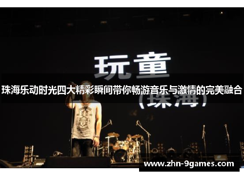 珠海乐动时光四大精彩瞬间带你畅游音乐与激情的完美融合