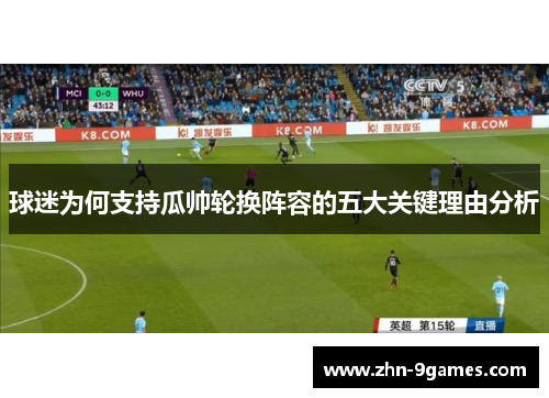 球迷为何支持瓜帅轮换阵容的五大关键理由分析