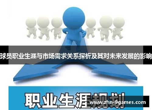 球员职业生涯与市场需求关系探析及其对未来发展的影响