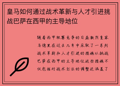 皇马如何通过战术革新与人才引进挑战巴萨在西甲的主导地位