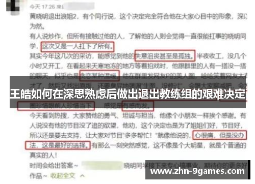 王皓如何在深思熟虑后做出退出教练组的艰难决定