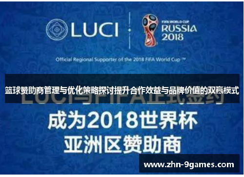 篮球赞助商管理与优化策略探讨提升合作效益与品牌价值的双赢模式 篮球赞助商管理与优化策略探讨提升合作效益与品牌价值的双赢模式