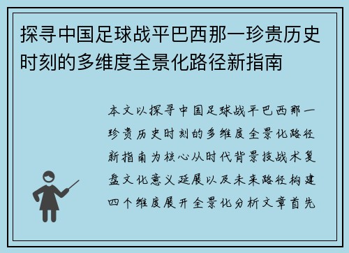探寻中国足球战平巴西那一珍贵历史时刻的多维度全景化路径新指南