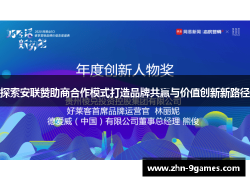 探索安联赞助商合作模式打造品牌共赢与价值创新新路径