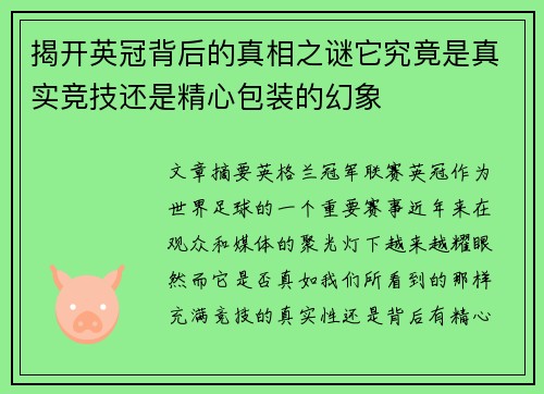 揭开英冠背后的真相之谜它究竟是真实竞技还是精心包装的幻象