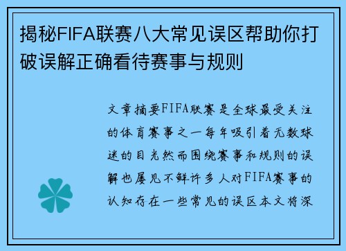 揭秘FIFA联赛八大常见误区帮助你打破误解正确看待赛事与规则